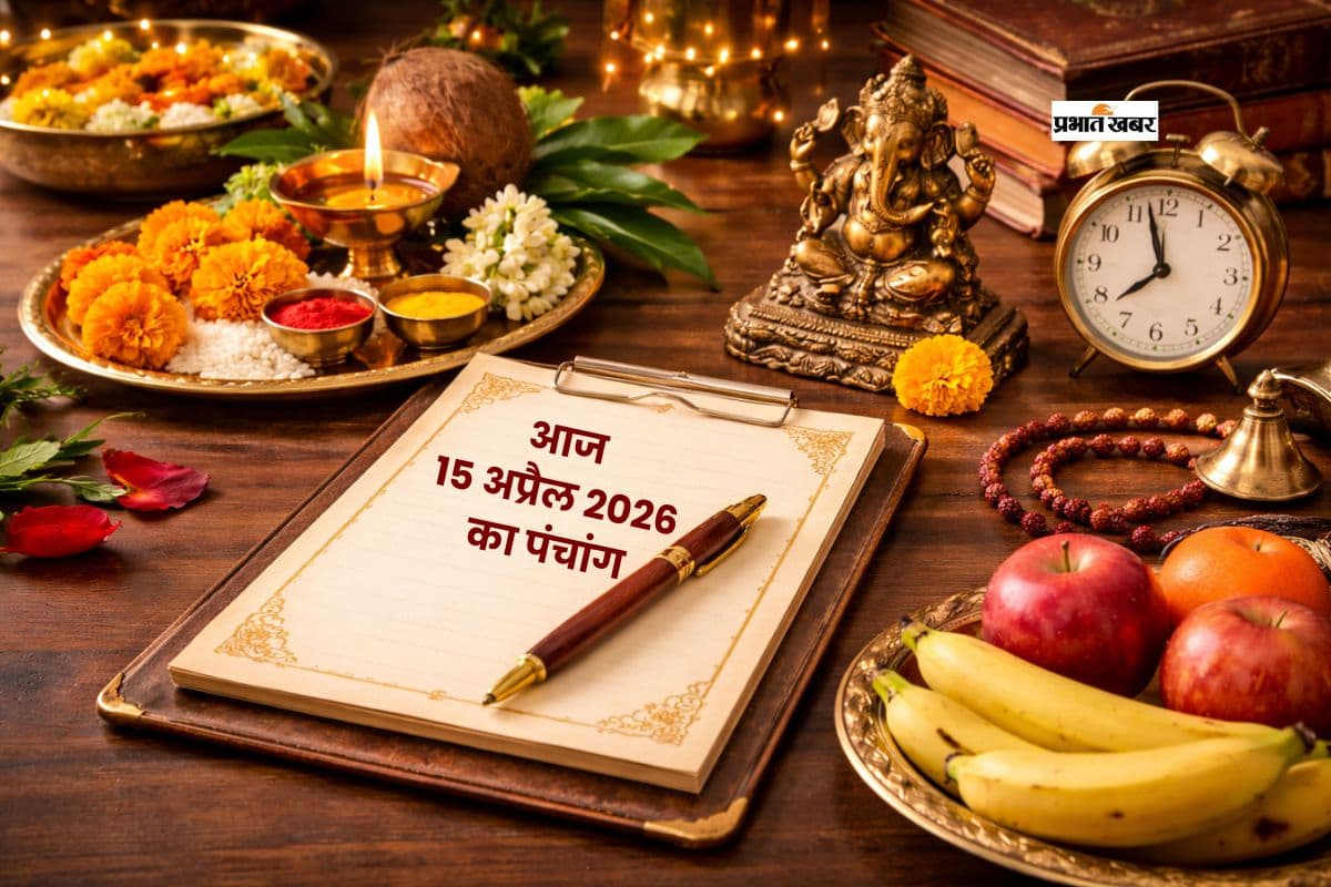 आज का पंचांग 15 अप्रैल 2026: जानें शुभ मुहूर्त, राहुकाल और ग्रहों की स्थिति