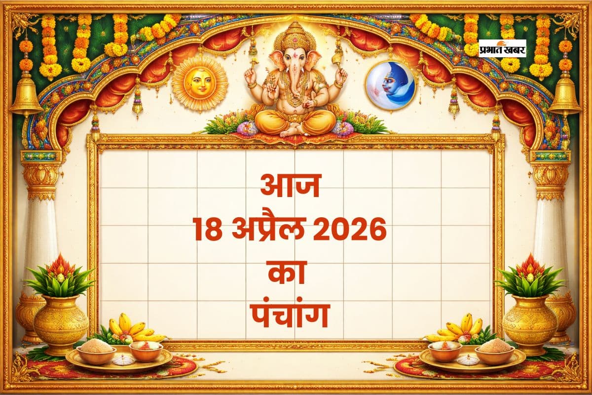 आज का पंचांग 18 अप्रैल 2026: जानें शुभ मुहूर्त, राहुकाल और ग्रहों की स्थिति