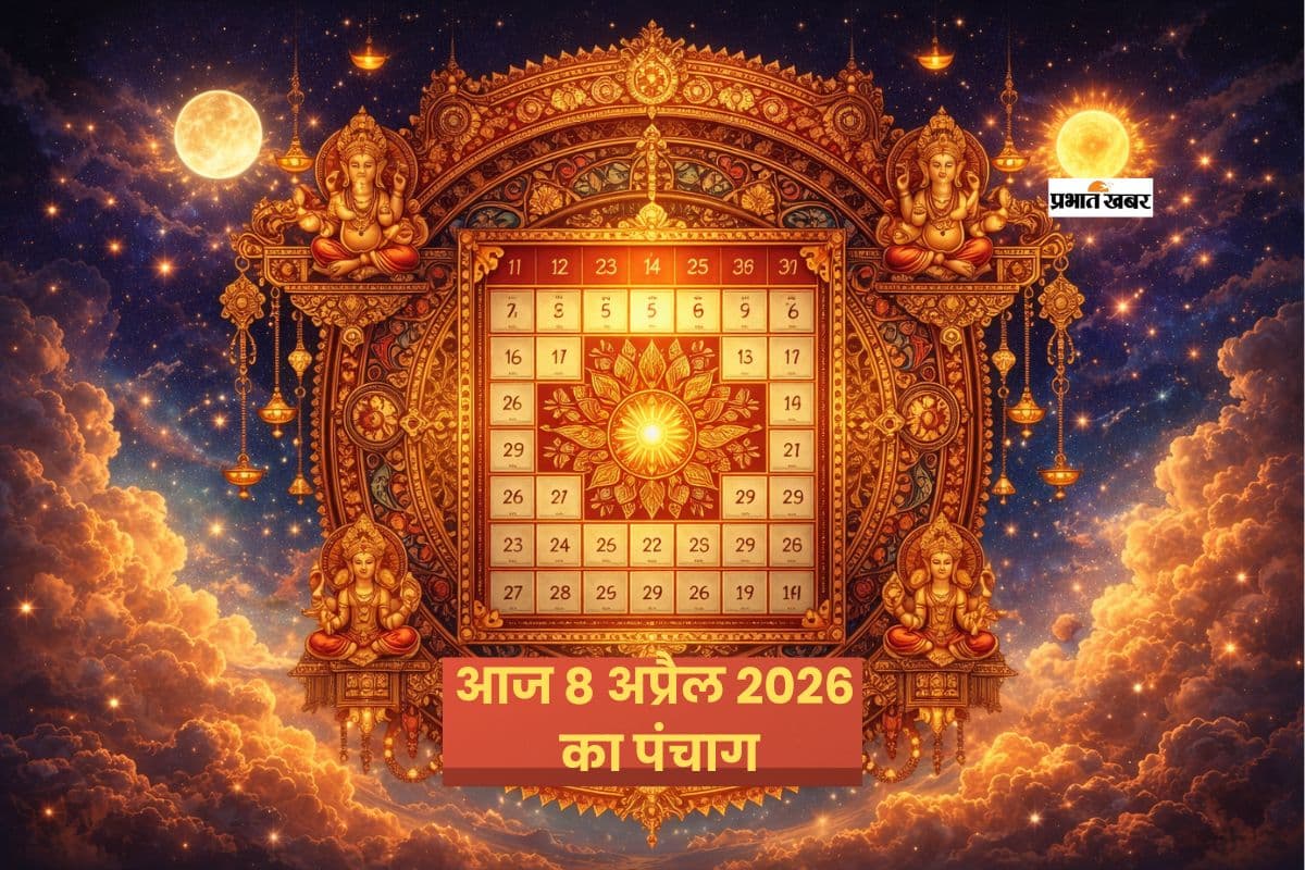 08 अप्रैल 2026 पंचांग: आज का शुभ समय, राहुकाल और ग्रहों की खास चाल जानें
