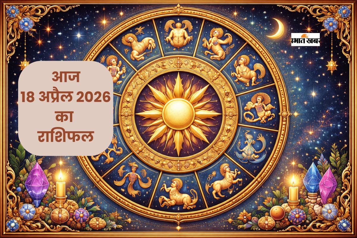 आज का राशिफल 18 अप्रैल: मेष से लेकर मीन राशि वालों में किसका चमकेगा भाग्य?