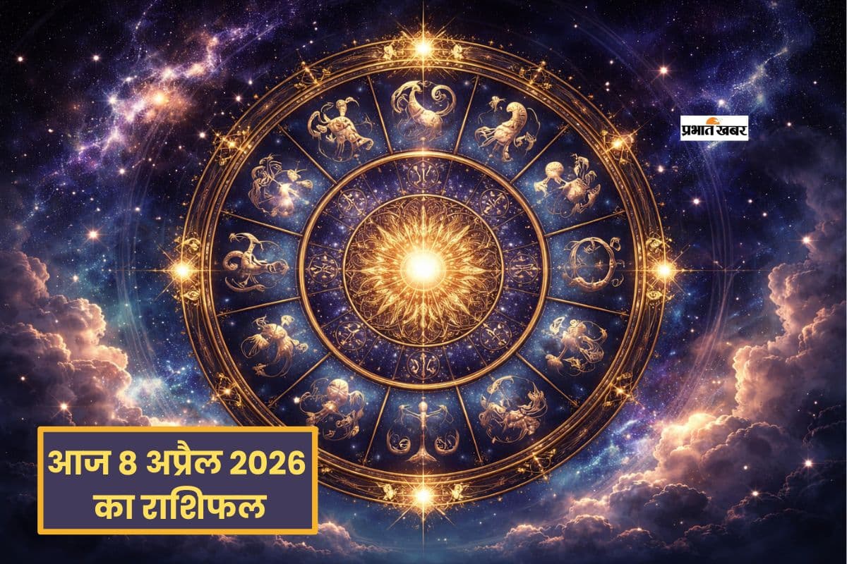 आज 8 अप्रैल का दिन, मेष से लेकर मीन राशि का धन, करियर और प्रेम का पूरा हाल