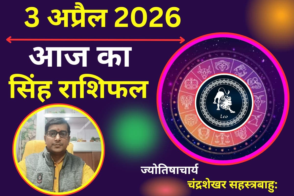 सिंह राशिफल 03 अप्रैल 2026: क्या आज बढ़ेगी आपकी आय या जोखिम से आर्थिक संतुलन डगमगा जाएगा?