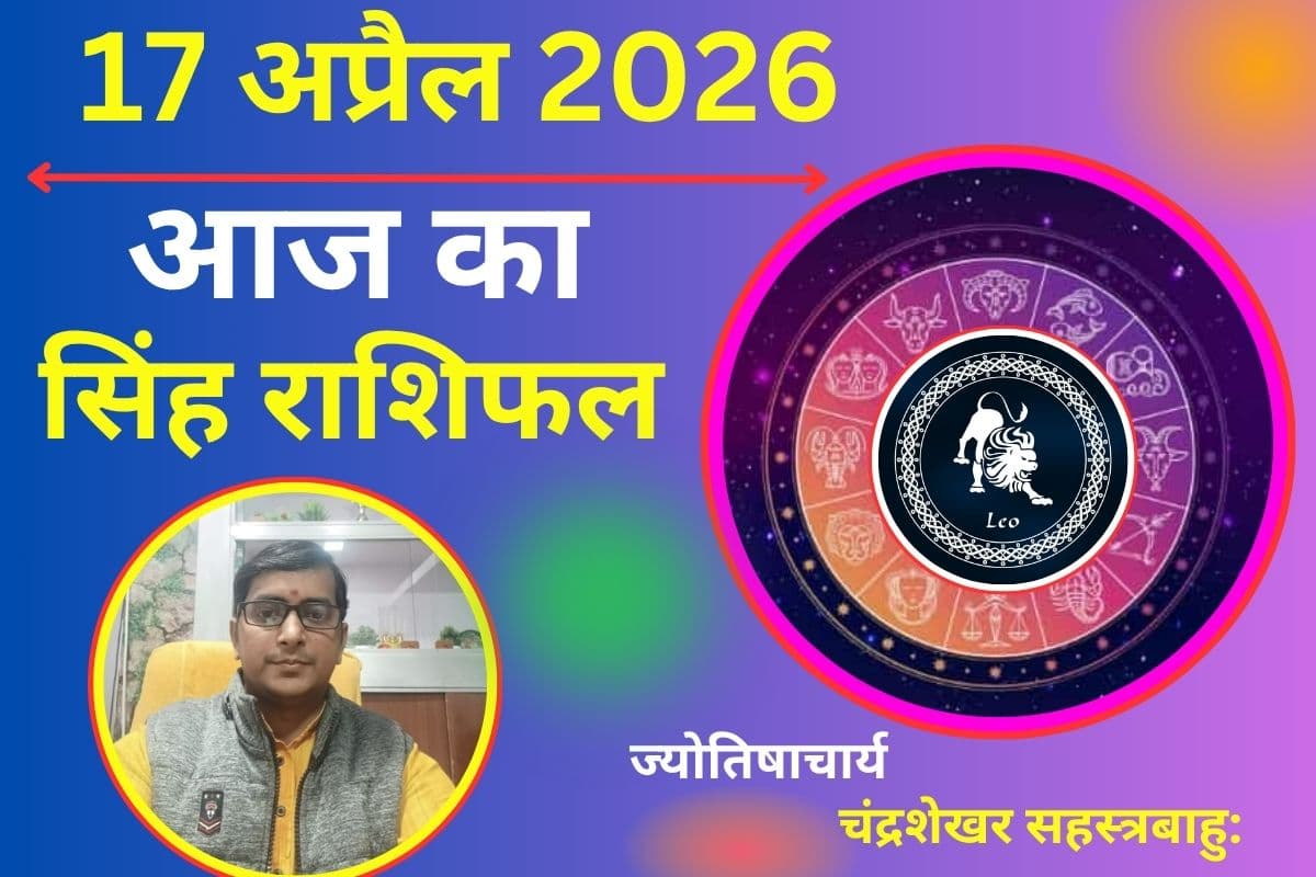 सिंह राशिफल 17 अप्रैल 2026: क्या आज बढ़ेगी आय या खर्च बिगाड़ेगा संतुलन?