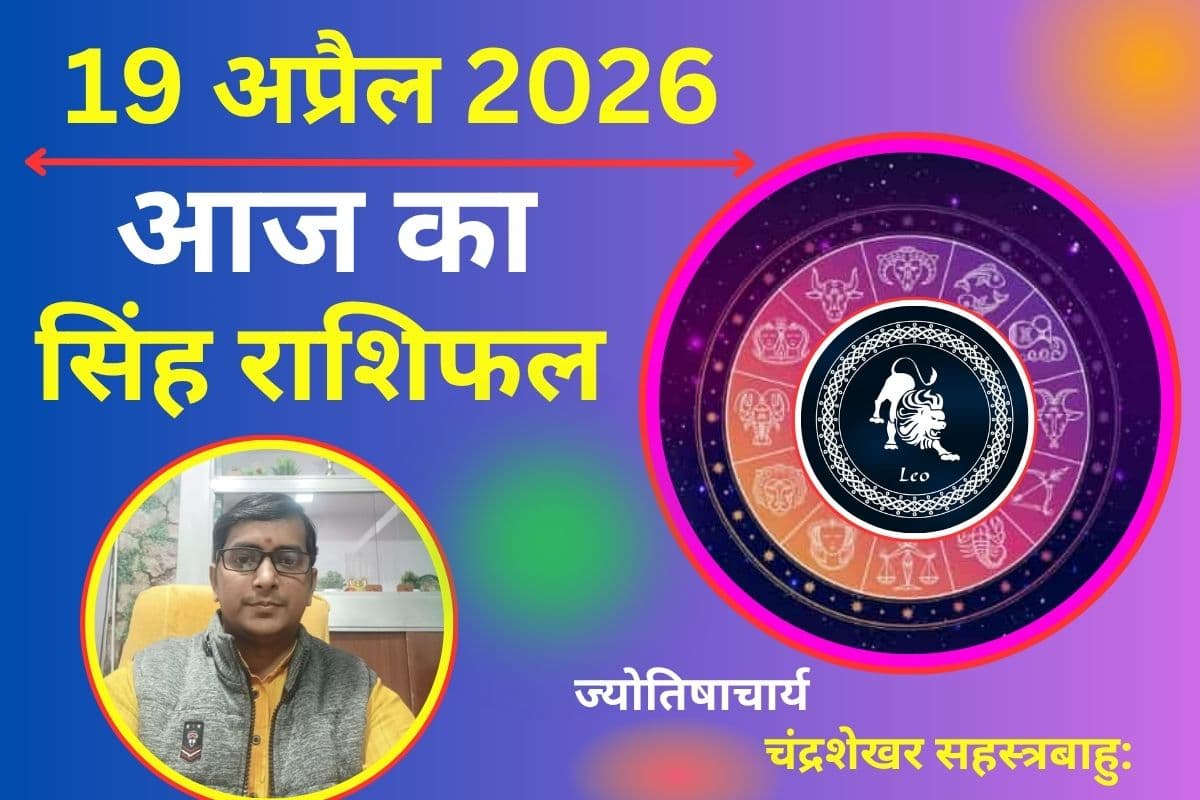 सिंह राशिफल 19 अप्रैल 2026: क्या आज बढ़ेगा तनाव या धन लाभ देगा राहत?