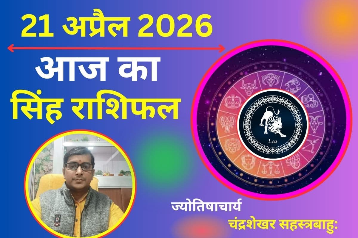 सिंह राशिफल 21 अप्रैल 2026: क्या अनचाहे खर्च करेंगे परेशान या आमदनी में होगा बड़ा फायदा?
