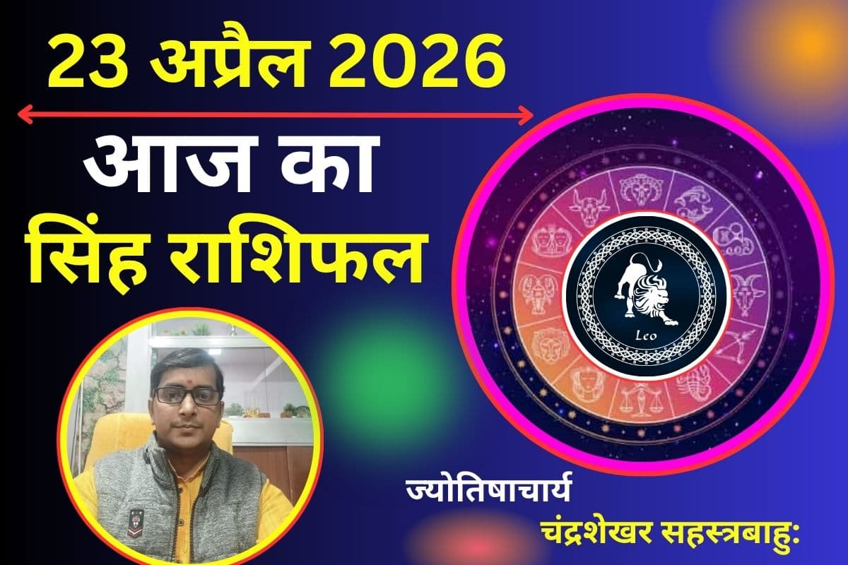 सिंह राशिफल 23 अप्रैल 2026: क्या आज प्रतिस्पर्धा में मिलेगी जीत या मेहनत दिलाएगी बड़ा लाभ?