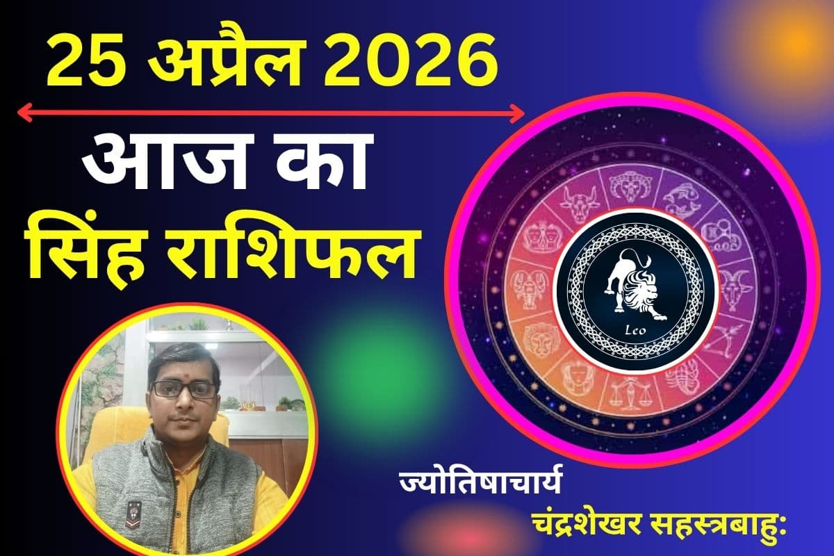 सिंह राशिफल 25 अप्रैल 2026: क्या आज आय के संकेत मिलेंगे या अनचाहे खर्च बढ़ाएंगे तनाव?