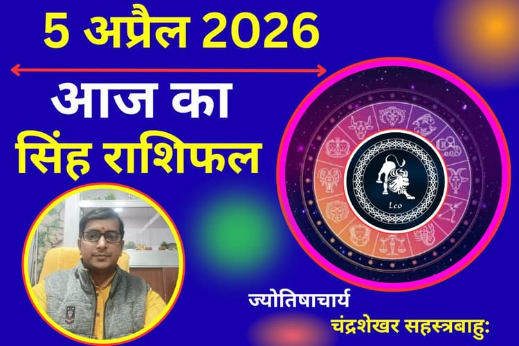 सिंह राशिफल 05 अप्रैल 2026: क्या आज आपकी आय बढ़ेगी या अनचाहे खर्च से आर्थिक संतुलन डगमगा सकता है?