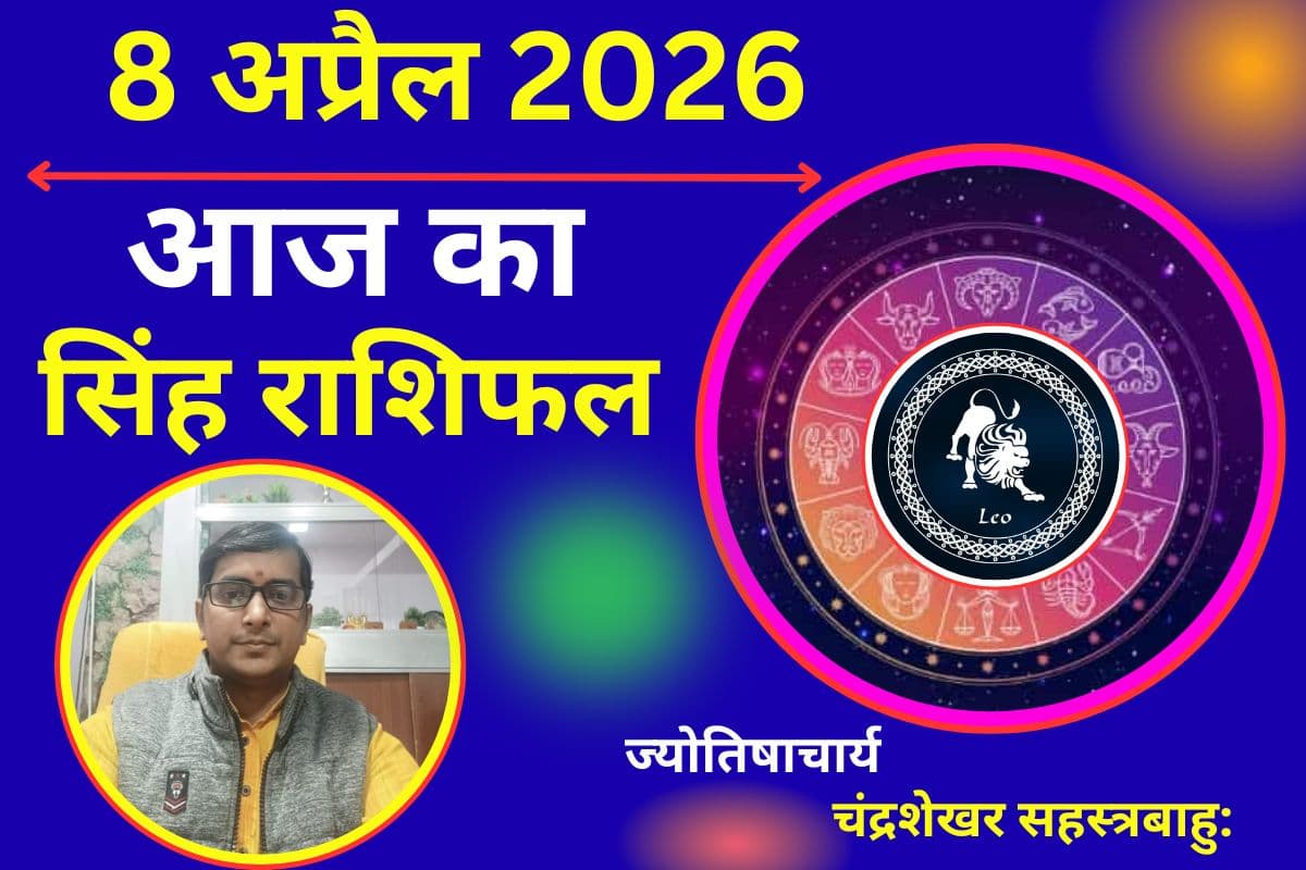 सिंह राशिफल 8 अप्रैल 2026: करियर में नए अवसर, प्रेम जीवन में बढ़ेगा रोमांस
