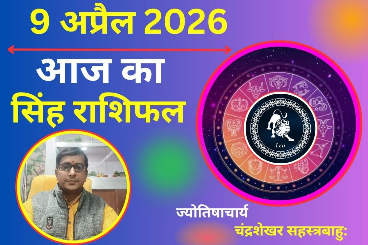 सिंह राशिफल 9 अप्रैल 2026: प्रपोज करने का सही मौका, करियर में तरक्की के योग