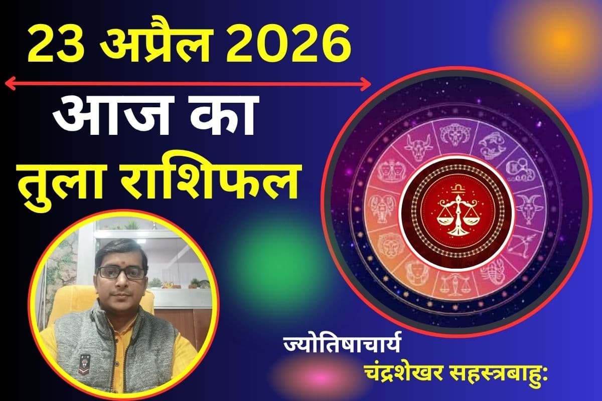 तुला राशिफल 23 अप्रैल 2026: क्या आज घर-परिवार में मिलेगी खुशखबरी या कार्यक्षेत्र में बनेंगे नए मौके?