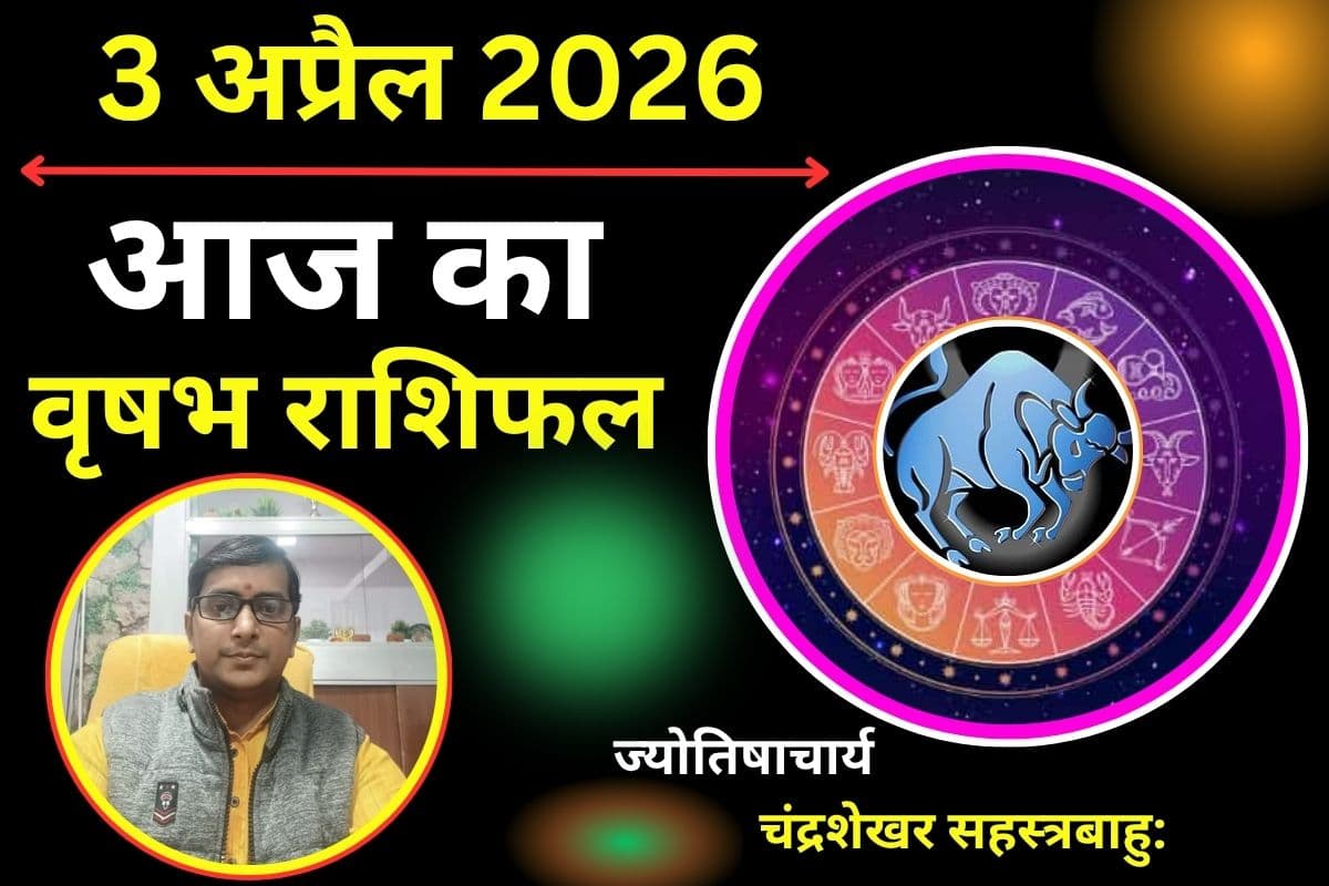 वृषभ राशिफल 03 अप्रैल 2026: क्या आज नौकरी में मिलेंगे नए अवसर या आर्थिक मामलों में आएगी परेशानी?