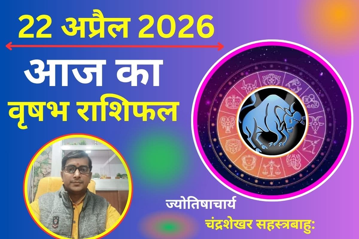 वृषभ राशिफल 22 अप्रैल 2026: क्या आज करियर में बढ़ोतरी होगी या सेहत को लेकर बढ़ेगी चिंता?