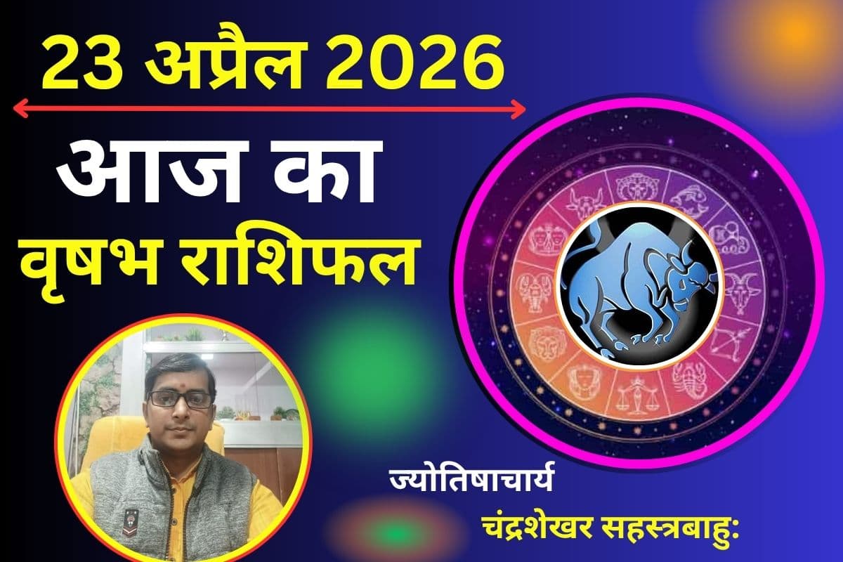 वृषभ राशिफल 23 अप्रैल 2026: क्या आज भाग्य देगा साथ या जिम्मेदारियों से बढ़ेगा काम का दबाव?