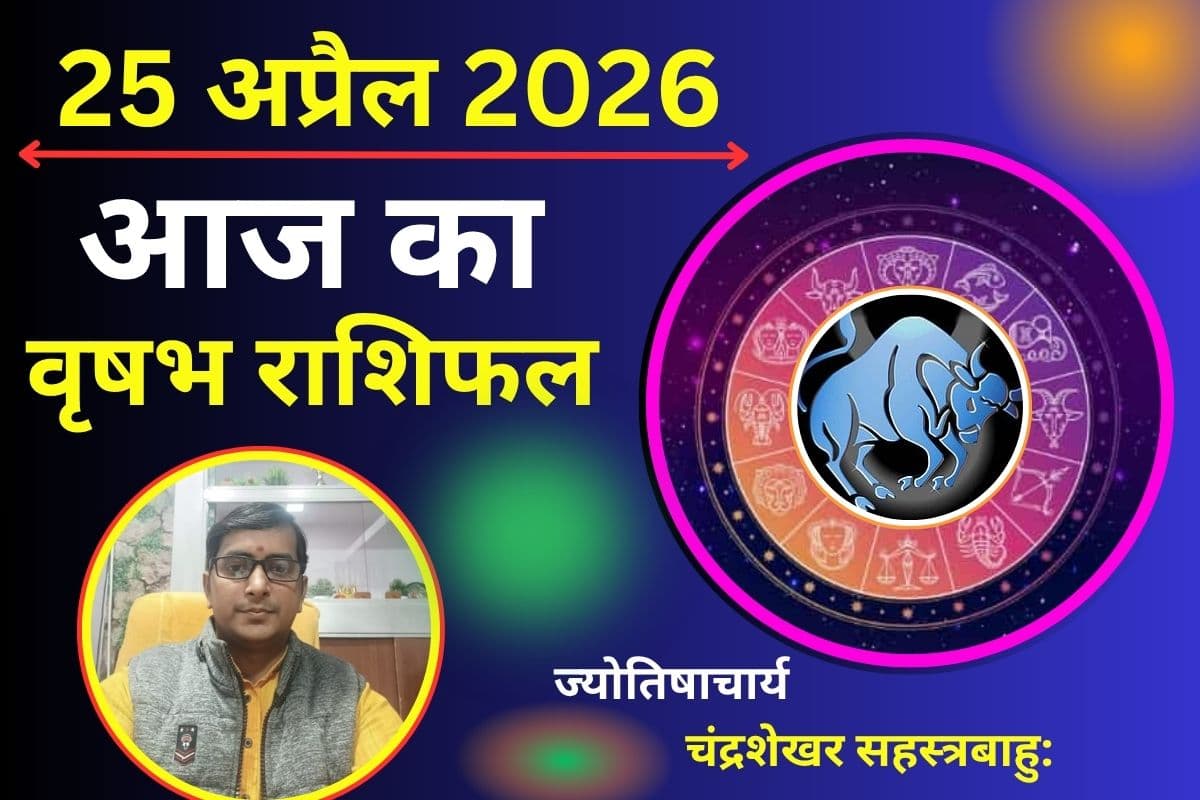 वृषभ राशिफल 25 अप्रैल 2026: क्या आज आय में होगा इजाफा या आर्थिक योजनाओं में आएगी अड़चन?