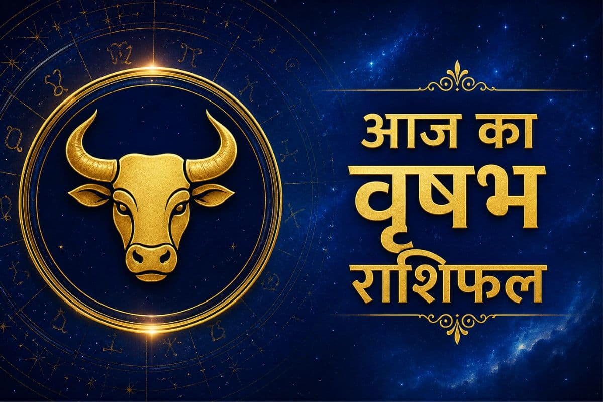 वृषभ राशिफल 1 मई 2026: आर्थिक लाभ के योग प्रबल हैं, हालांकि खर्चों में भी बढ़ोतरी हो सकती है