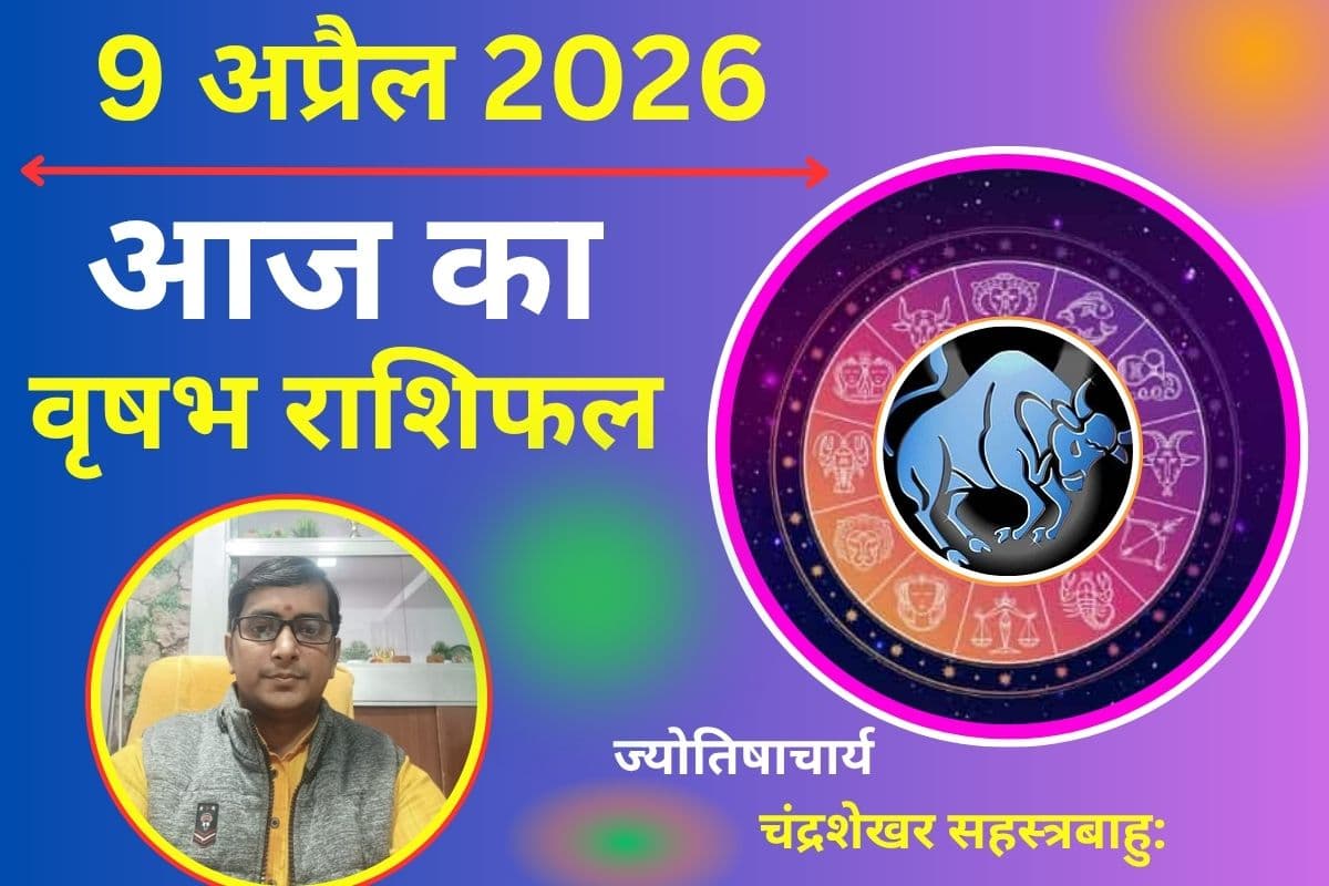 वृषभ राशिफल 9 अप्रैल 2026: आर्थिक मामलों में सतर्क रहें, रिश्तों में आ सकती है दूरी