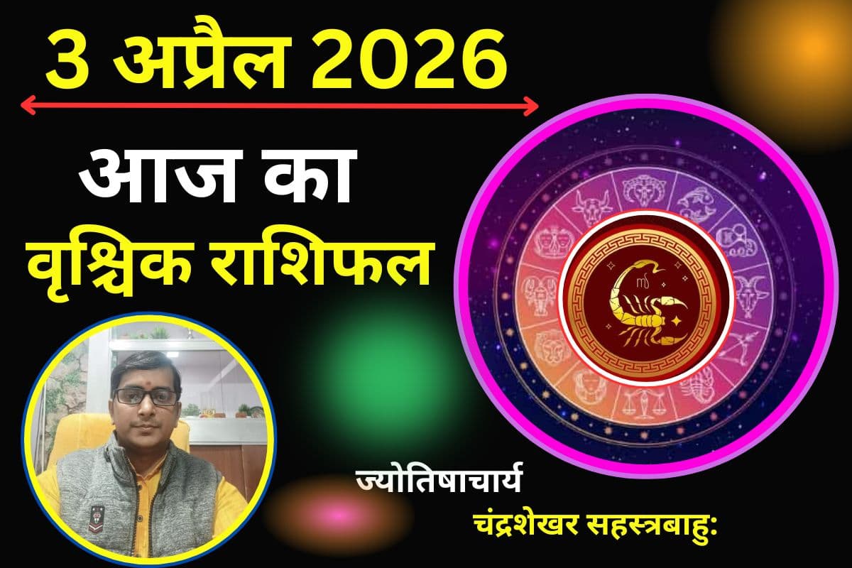 Aaj Ka Vrishchik Rashifal