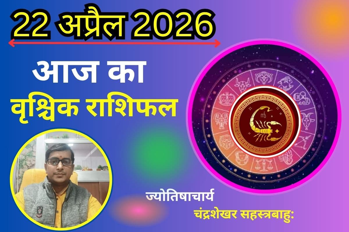 वृश्चिक राशिफल 22 अप्रैल 2026: क्या करियर में मिलेंगे नए अवसर या जल्दबाजी के फैसले बढ़ाएंगे परेशानी?