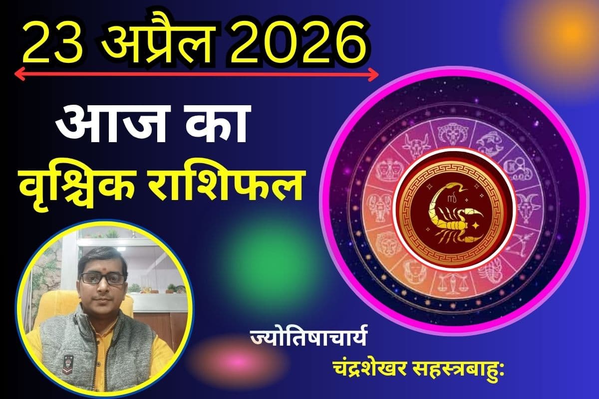 वृश्चिक राशिफल 23 अप्रैल 2026: क्या आज साहस से मिलेगी सफलता या चुनौतियों से बढ़ेगा आत्मविश्वास?