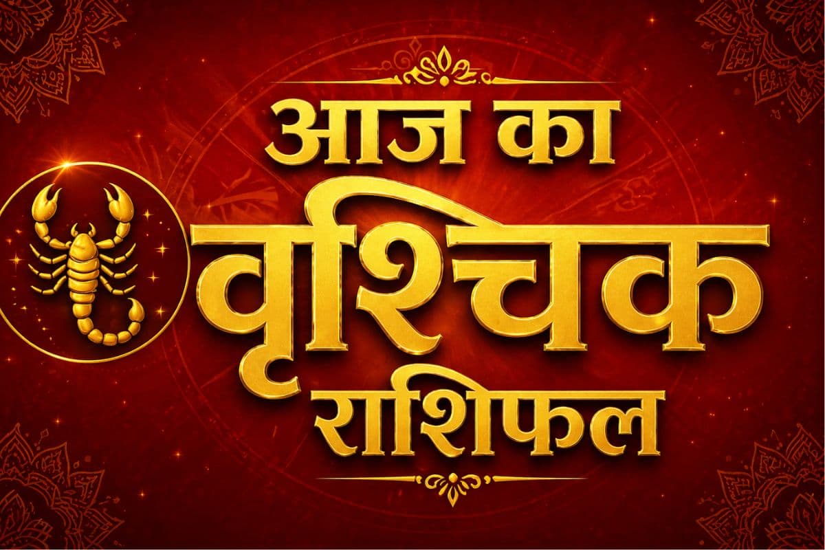 वृश्चिक राशिफल 1 मई 2026: अविवाहितों के लिए विवाह की चर्चा घर में हो सकती है