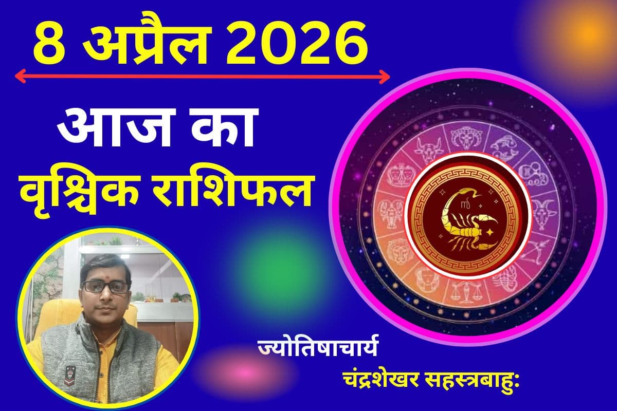 वृश्चिक राशिफल 8 अप्रैल 2026: धन लाभ के योग, लेकिन वाणी पर रखें नियंत्रण