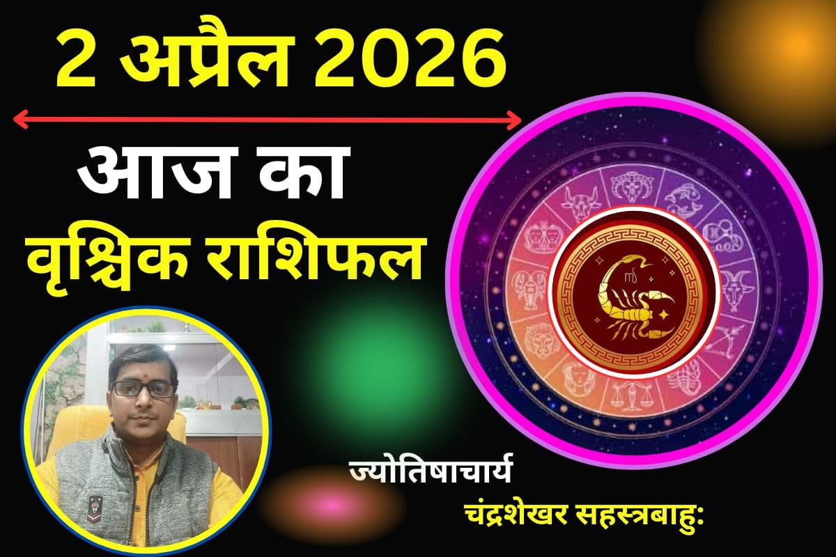 वृश्चिक राशिफल 02 अप्रैल 2026: क्या आज शेयर बाजार से होगा नुकसान या होगा बिजनेस मे बड़ा लाभ ?