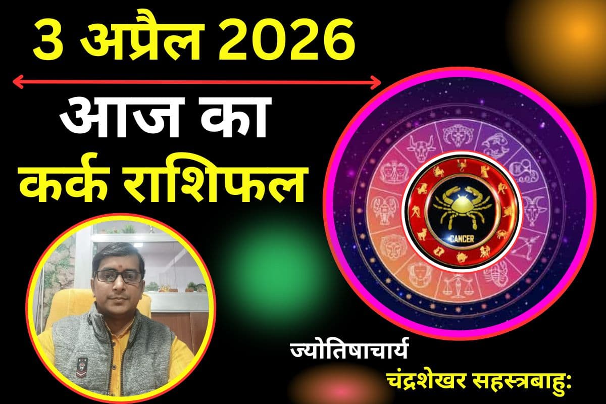 कर्क राशिफल 03 अप्रैल 2026: क्या आज जमीन-जायदाद के कामों में बड़ा मुनाफा होगा या निवेश से बिगड़ेगा बजट?