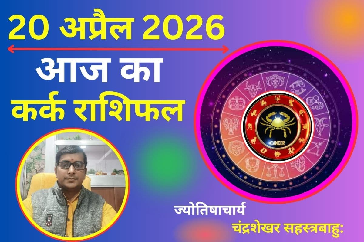 कर्क राशिफल 20 अप्रैल 2026: क्या आज बढ़ेंगी चुनौतियां या मिलेगा सफलता का रास्ता?
