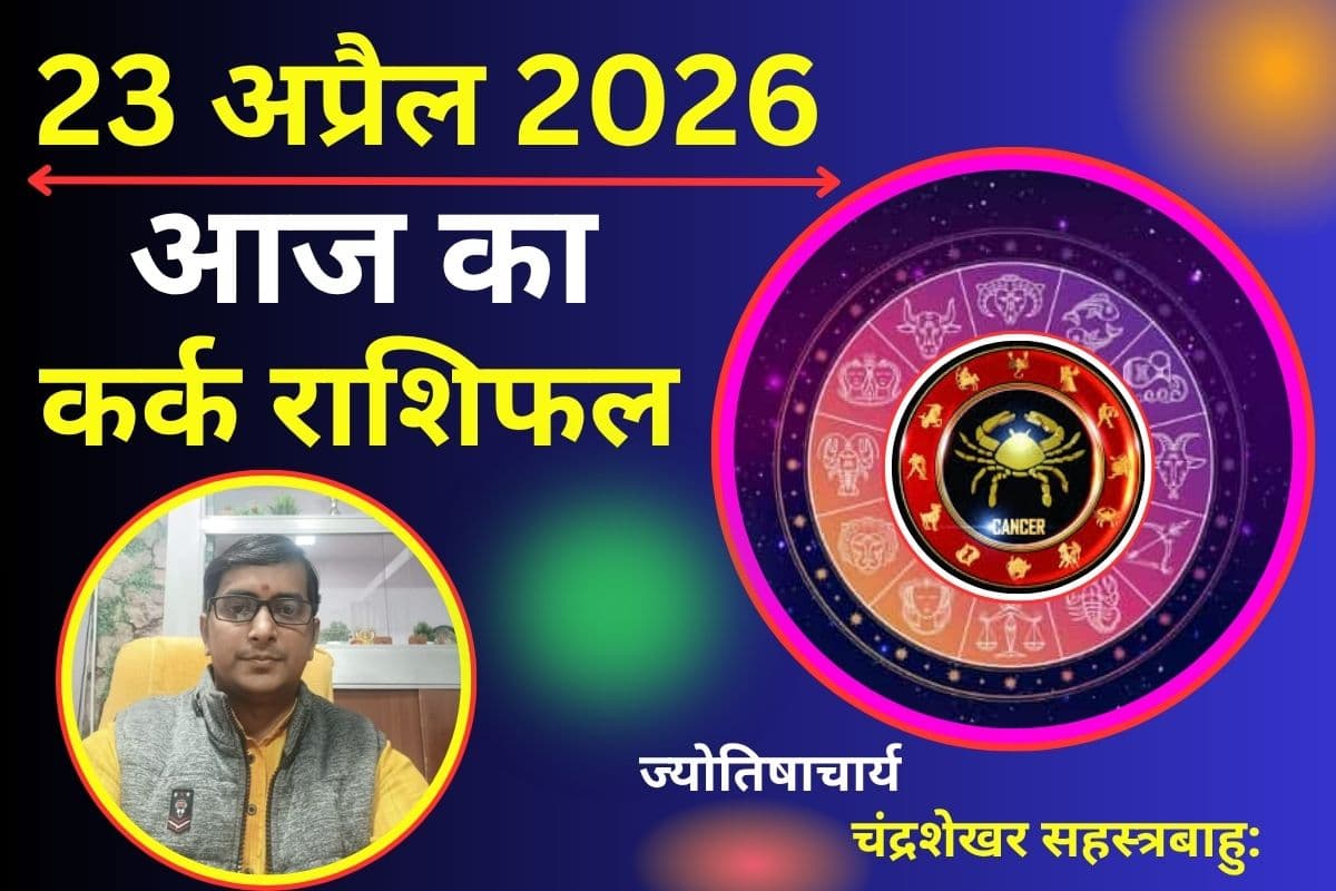 कर्क राशिफल 23 अप्रैल 2026: क्या आज दांपत्य जीवन में बढ़ेगी मिठास या करियर में मिलेगी नई उपलब्धि?