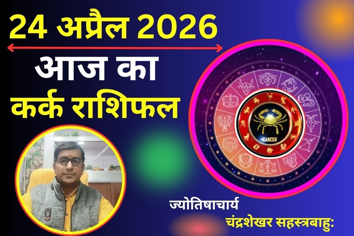 कर्क राशिफल 24 अप्रैल 2026: क्या आज मेहनत दिलाएगी सराहना या लाभ के अवसर बढ़ाएंगे उत्साह?