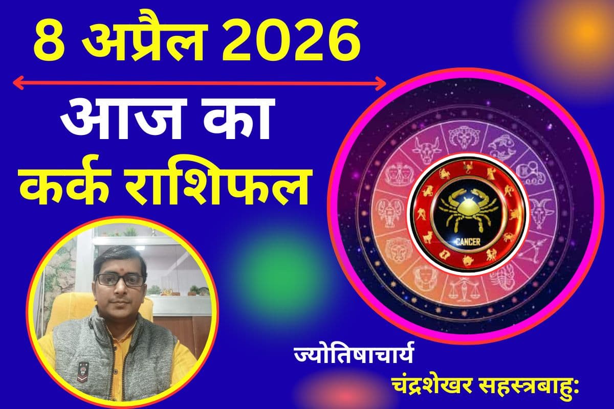 कर्क राशिफल 8 अप्रैल 2026: करियर में तरक्की के योग, लेकिन शत्रुओं से रहें सावधान