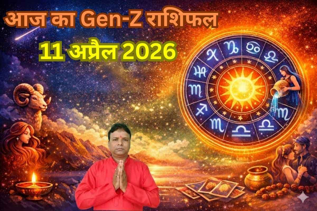 प्यार, करियर और पढ़ाई में क्या बदलाव लाएगा आज का दिन? जानें पूरा Gen-Z राशिफल