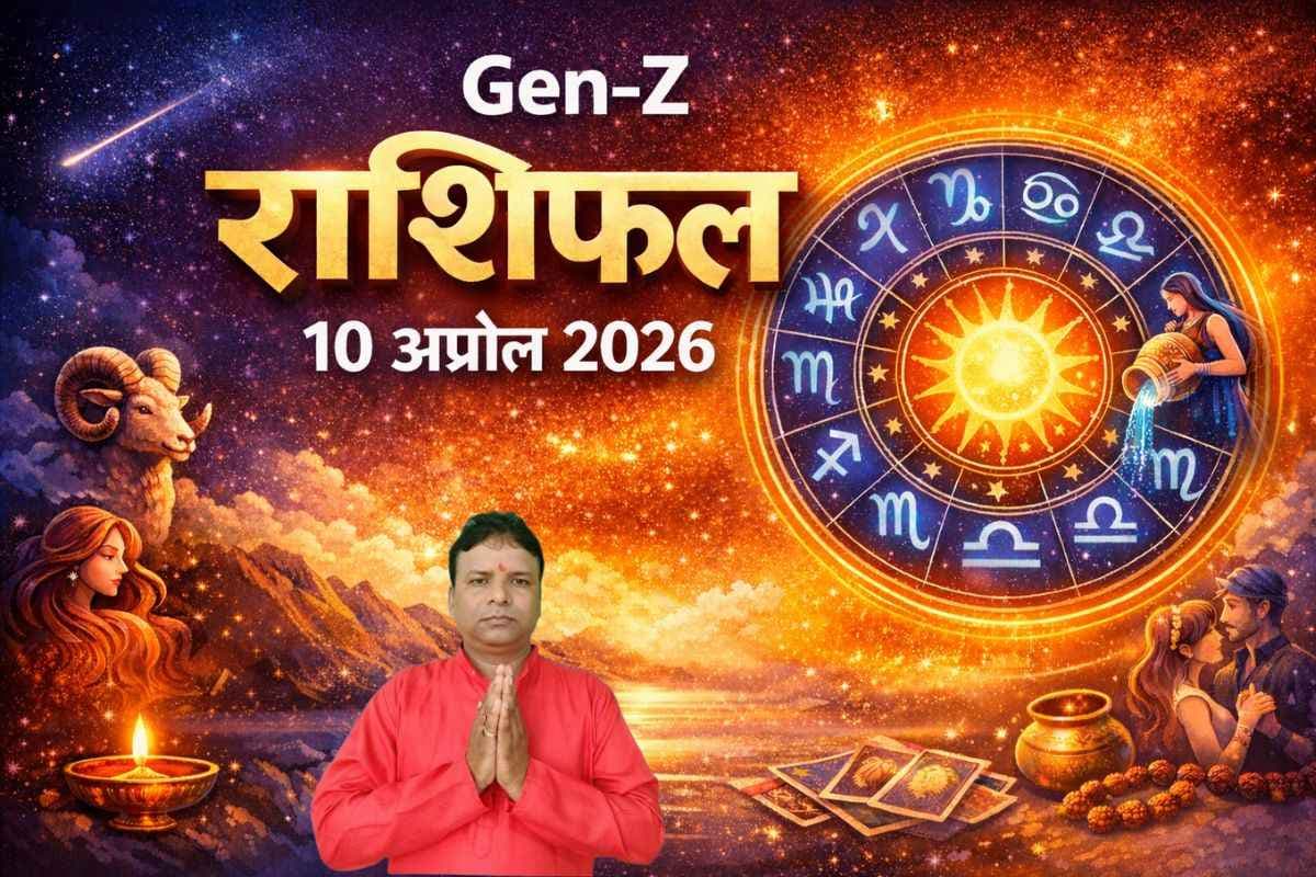 आज का Gen-Z राशिफल: किस राशि को मिलेगी सफलता, किसे रहना होगा सावधान?
