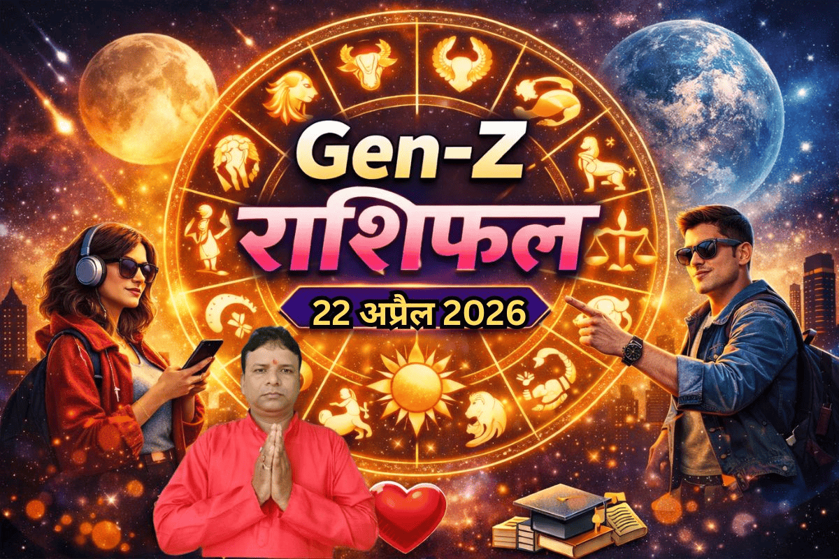 Gen-Z राशिफल 22 अप्रैल 2026: करियर बनेगा या लव लाइफ में आएगा ट्विस्ट? जानें सभी 12 राशियों का हाल