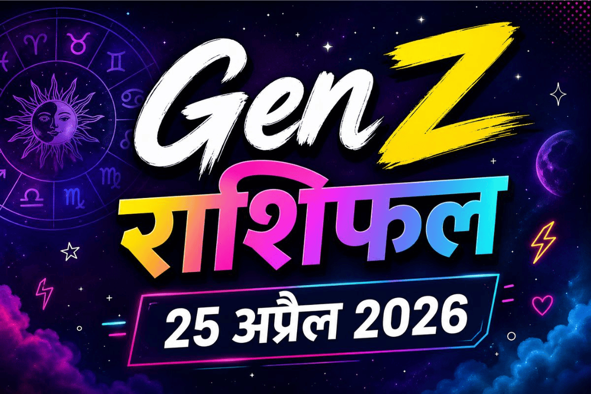 Gen-Z राशिफल 26 अप्रैल 2026: आज पढ़ाई, जॉब और रिलेशनशिप में किसका दिन रहेगा परफेक्ट?