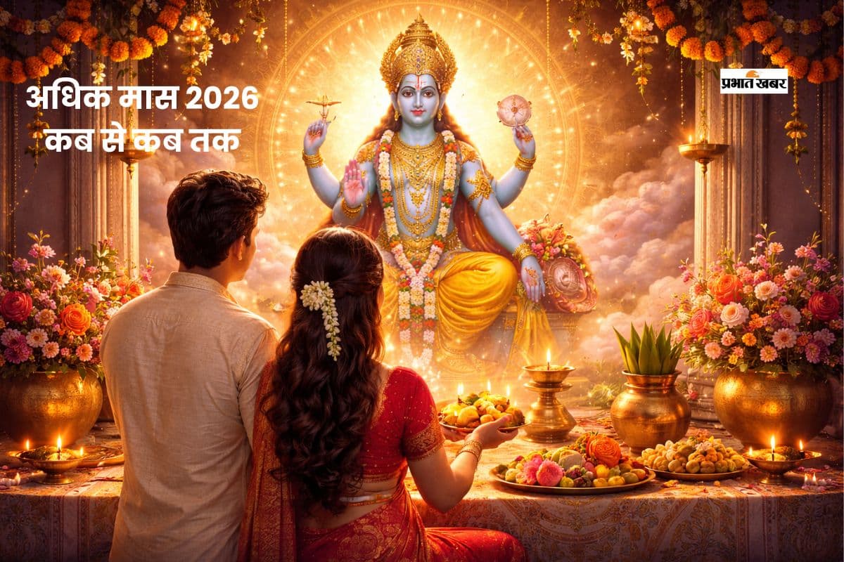 अधिक मास में करें ये काम, बदल सकती है आपकी किस्मत