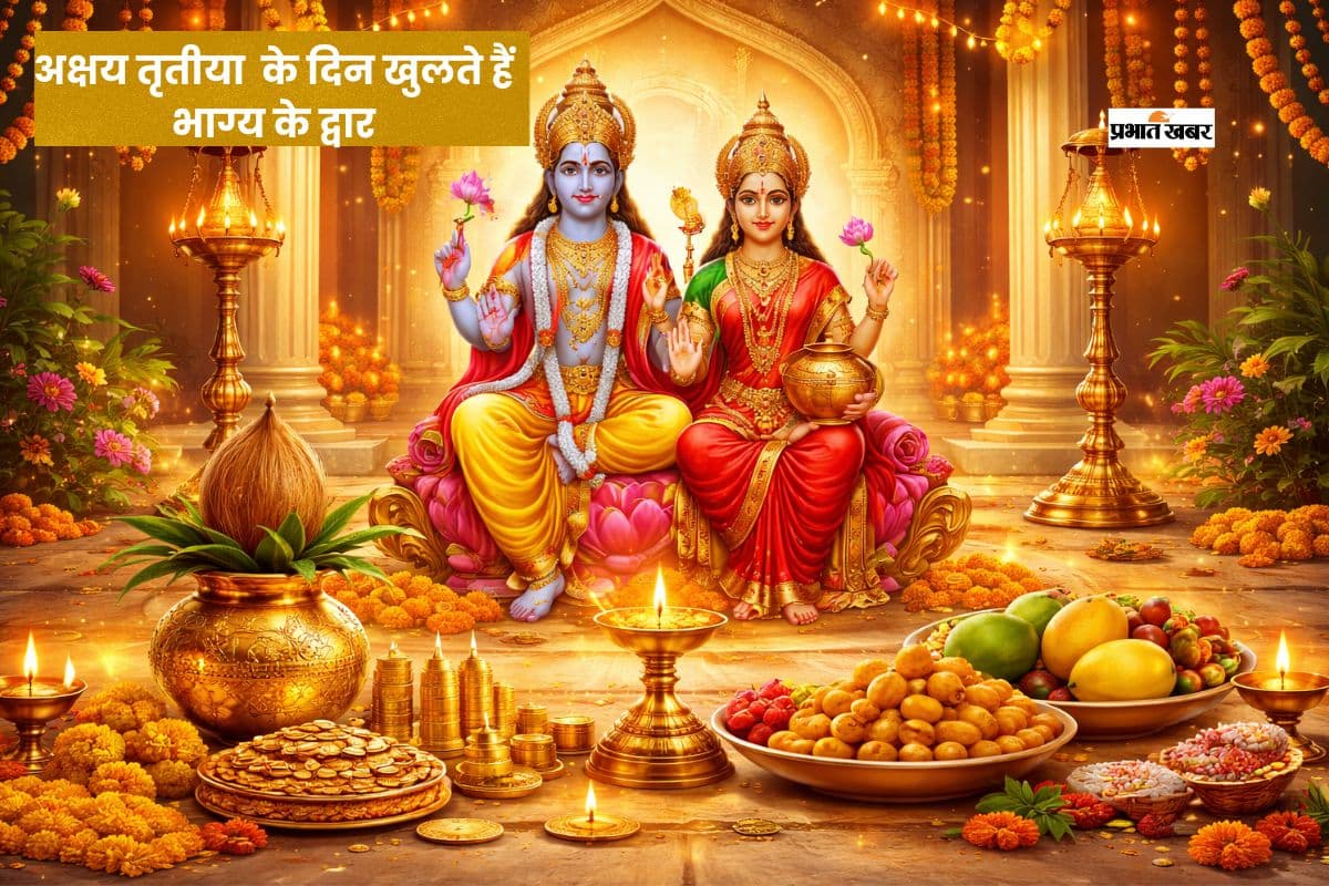 अक्षय तृतीया पर किए गए इन कामों का मिलता है शुभ फल