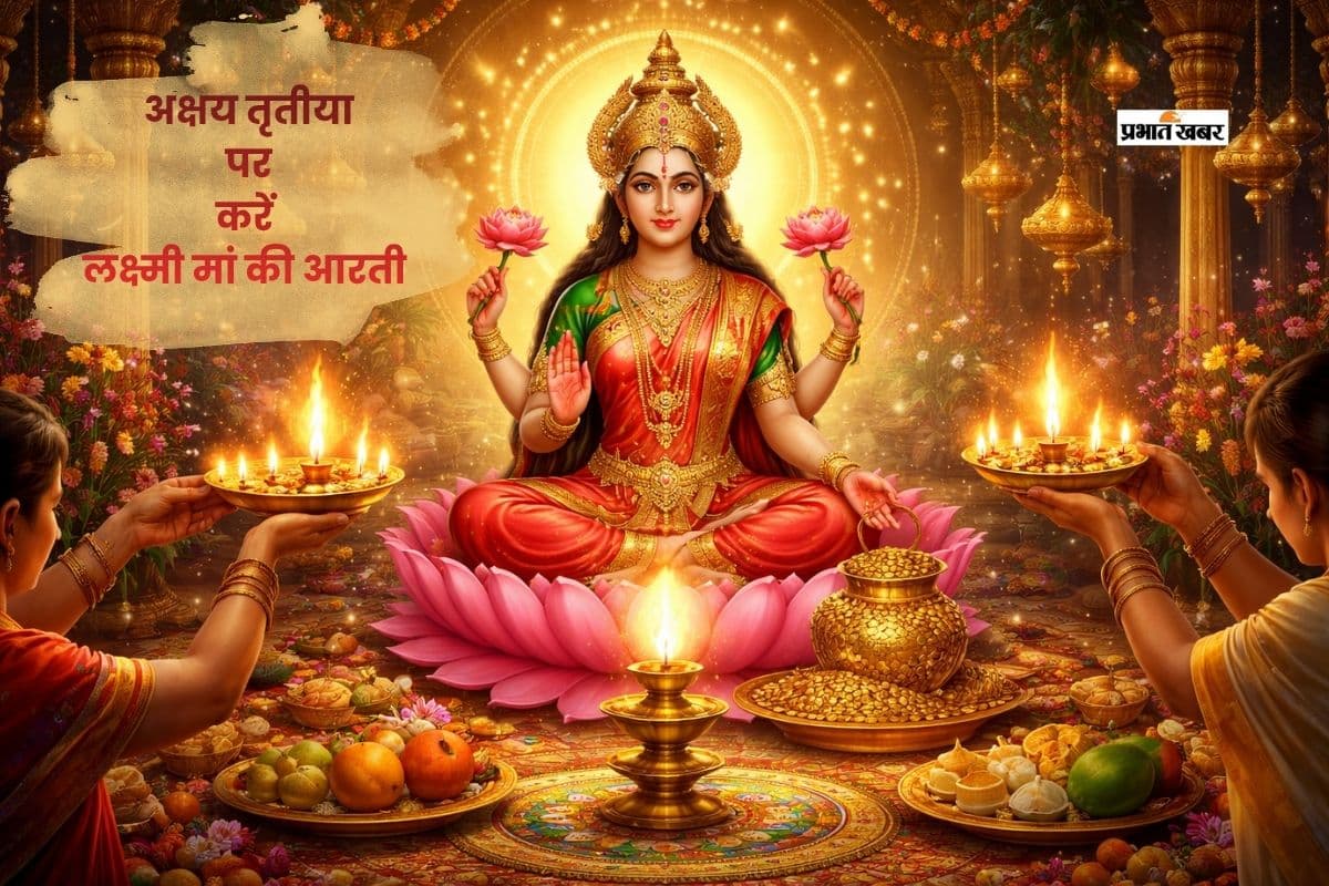 इस अक्षय तृतीया करें ये पूजा और आरती, ॐ जय लक्ष्मी माता ...