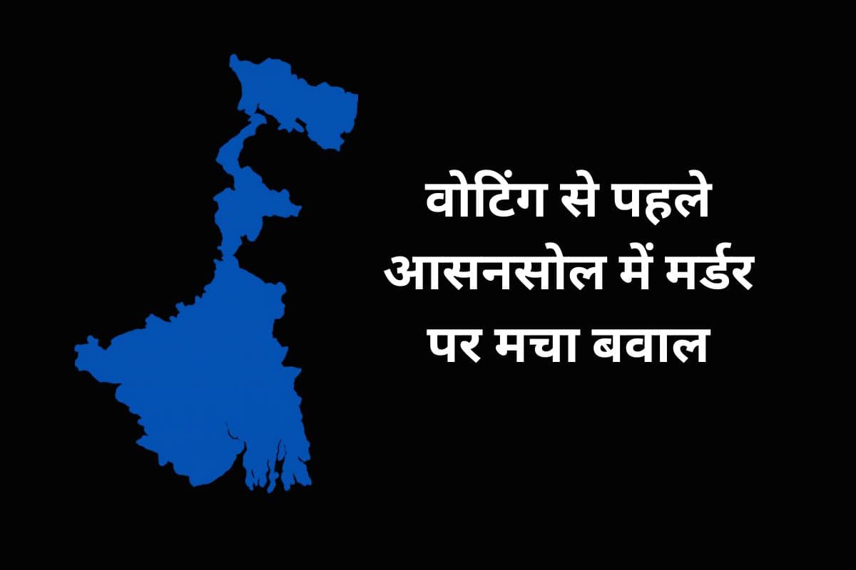 आसनसोल में मर्डर! कांग्रेस ने TMC पार्षद पर लगाये गंभीर आरोप, थाने के बाहर शव रखकर प्रदर्शन