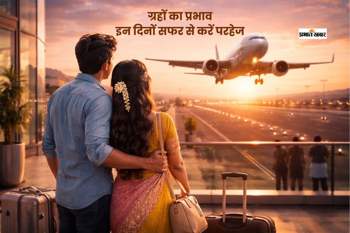सफर से पहले जान लें ये अशुभ दिन, वरना हो सकता है नुकसान