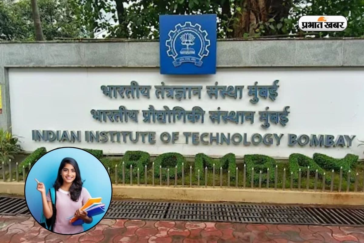 JEE Main के बाद कैसे मिलेगी IIT बॉम्बे में एंट्री?, जानें कटऑफ और एडमिशन प्रोसेस