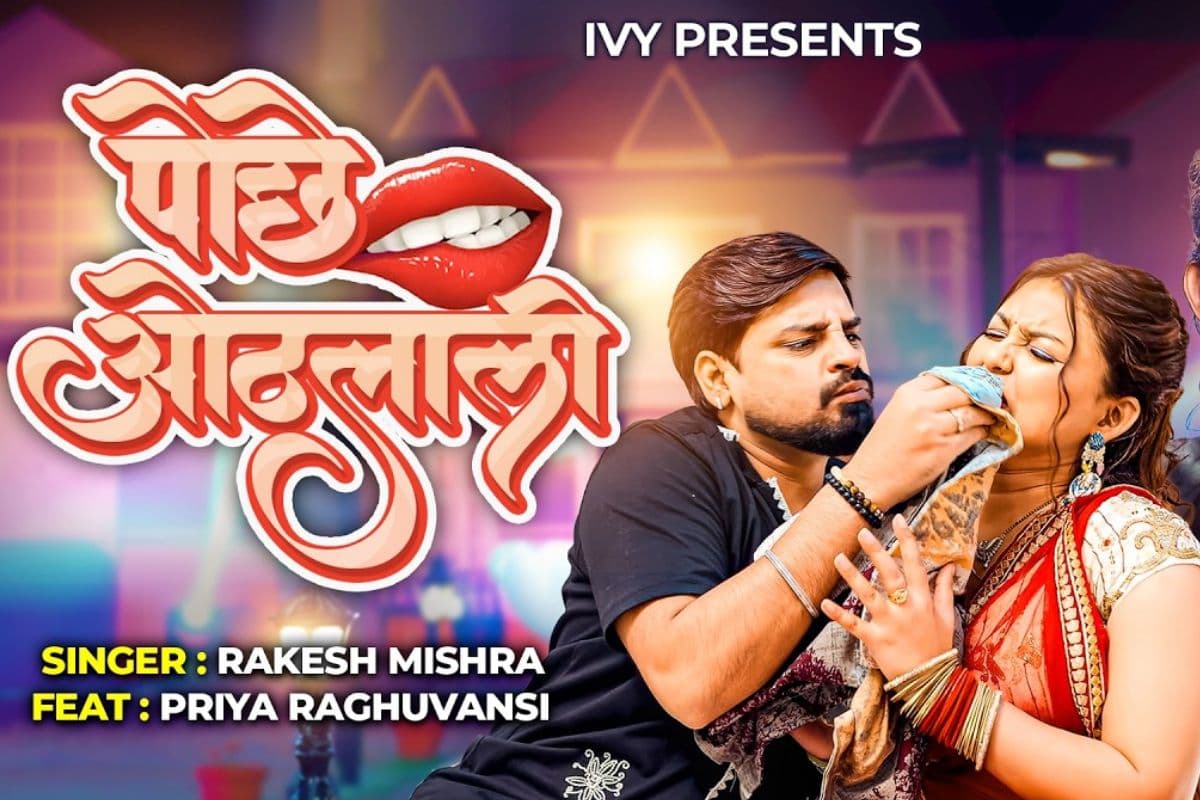 ‘पोछे ओठलाली’ ने मचाया धमाल, राकेश मिश्रा और प्रिया रघुवंशी की जोड़ी छाई