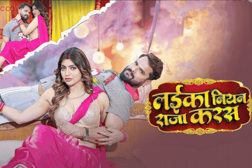 खेसारी लाल यादव का नया गाना ‘लइका नियन राजा करस’ हुआ लॉन्च, आकांक्षा पुरी संग वीडियो ट्रेंड में