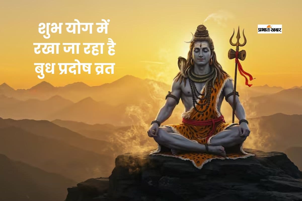 वैशाख बुध प्रदोष व्रत के दिन आज पड़ रहा है ये शुभ योग        