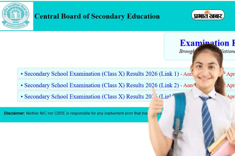 CBSE Board 10th Result 2026: सीबीएसई ने जारी किया 10वीं कक्षा का रिजल्ट, यहां करें चेक