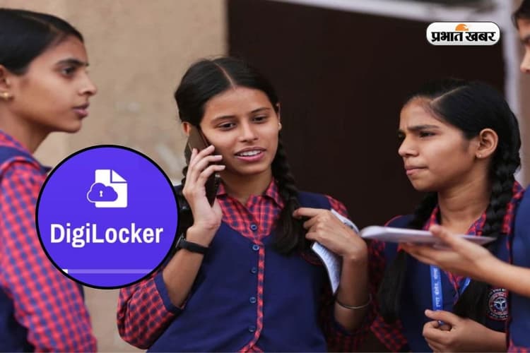 DigiLocker पर ऐसे चेक करें CG Board 10वीं-12वीं का रिजल्ट, मिनटों में मिलेगा स्कोरकार्ड