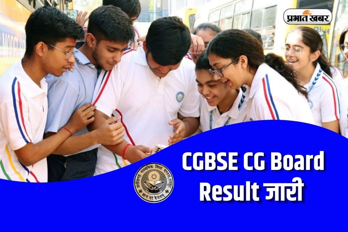 CGBSE CG Board Result 2026 Out: छत्तीसगढ़ 10वीं-12वीं बोर्ड रिजल्ट हुआ जारी, यहां करें सबसे पहले चेक