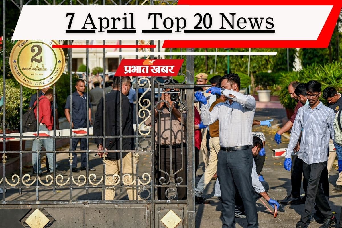 7 अप्रैल की टॉप 20 खबरें: दिल्ली विधानसभा में सुरक्षा चूक, ईरान ने नकारा अमेरिका का 15-पॉइंट प्लान
