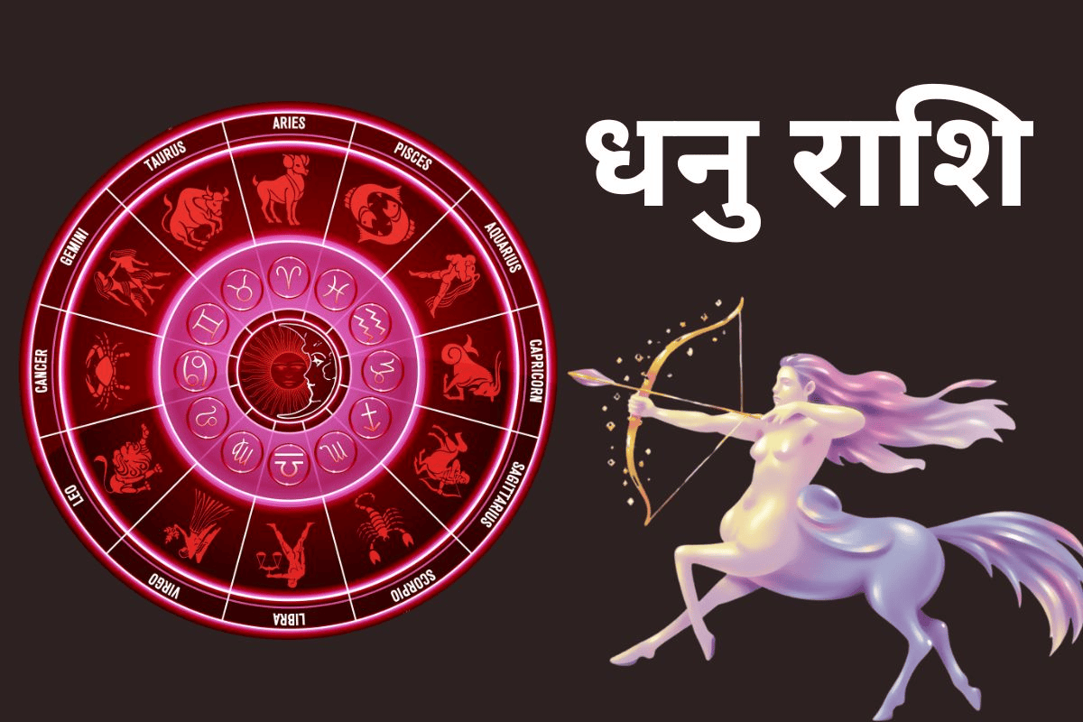 धनु राशिफल 26 अप्रैल 2026: क्या नए मौके बढ़ाएंगे उत्साह या निर्णय में रहना होगा सतर्क?